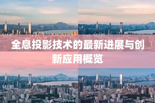 全息投影技术的最新进展与创新应用概览