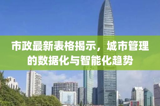 市政最新表格揭示，城市管理的数据化与智能化趋势