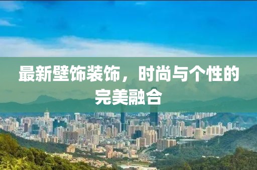 最新壁饰装饰，时尚与个性的完美融合