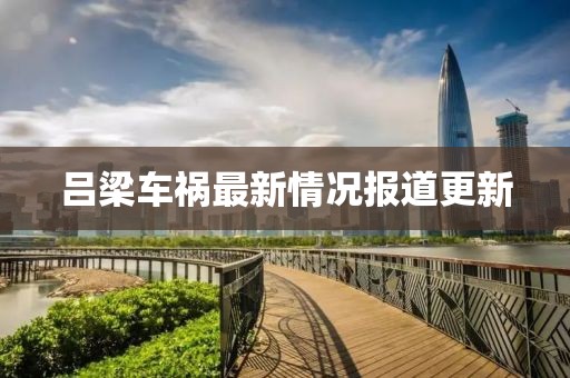 吕梁车祸最新情况报道更新