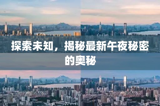 探索未知，揭秘最新午夜秘密的奥秘