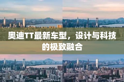 奥迪TT最新车型，设计与科技的极致融合