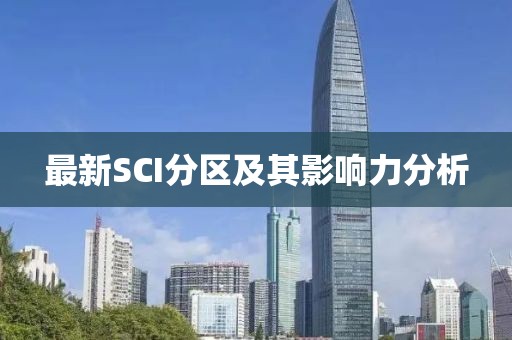 最新SCI分区及其影响力分析
