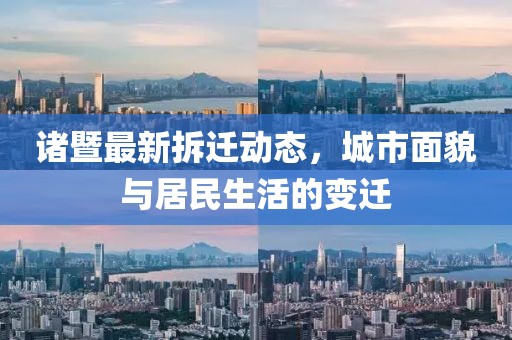诸暨最新拆迁动态，城市面貌与居民生活的变迁