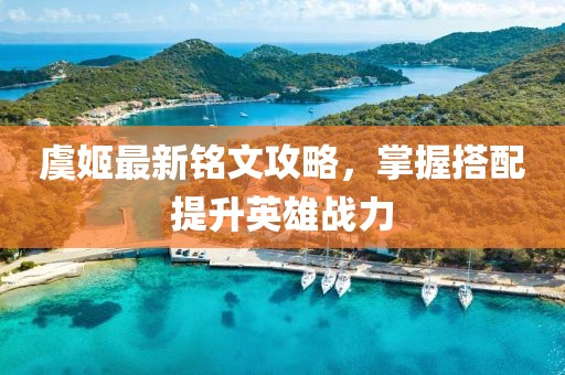虞姬最新铭文攻略，掌握搭配提升英雄战力