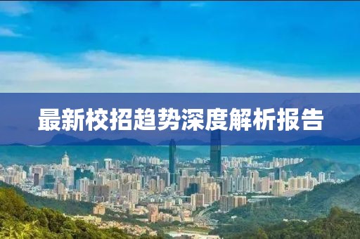 最新校招趋势深度解析报告