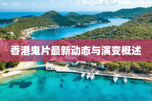 香港鬼片最新动态与演变概述