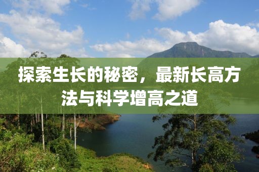 探索生长的秘密，最新长高方法与科学增高之道