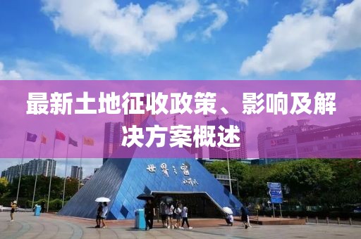 最新土地征收政策、影响及解决方案概述