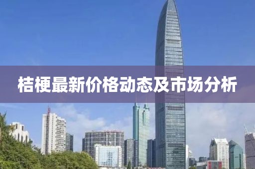桔梗最新价格动态及市场分析