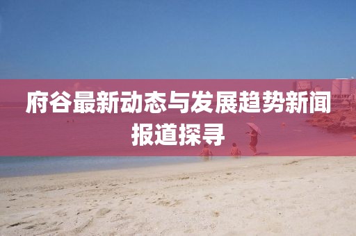 府谷最新动态与发展趋势新闻报道探寻