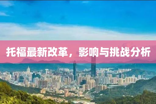 托福最新改革，影响与挑战分析