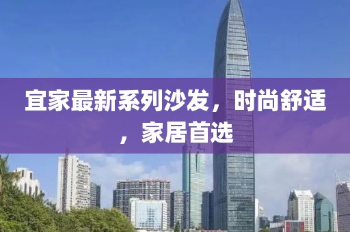 宜家最新系列沙发，时尚舒适，家居首选