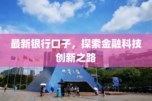 最新银行口子，探索金融科技创新之路