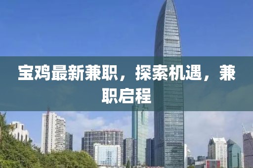 宝鸡最新兼职，探索机遇，兼职启程
