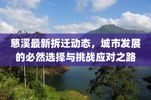 慈溪最新拆迁动态，城市发展的必然选择与挑战应对之路