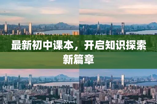 最新初中课本，开启知识探索新篇章