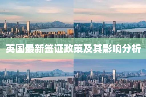 英国最新签证政策及其影响分析