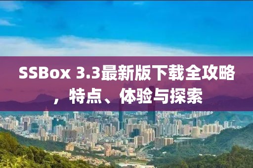 SSBox 3.3最新版下载全攻略，特点、体验与探索