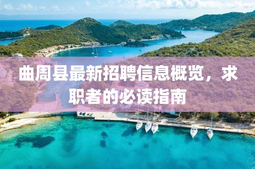 曲周县最新招聘信息概览，求职者的必读指南