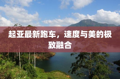 起亚最新跑车，速度与美的极致融合