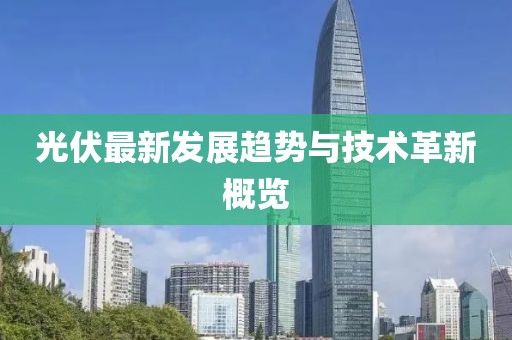 光伏最新发展趋势与技术革新概览