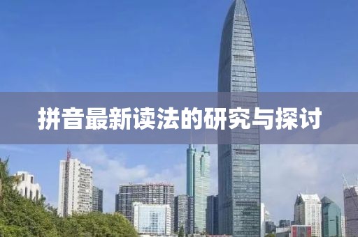 拼音最新读法的研究与探讨