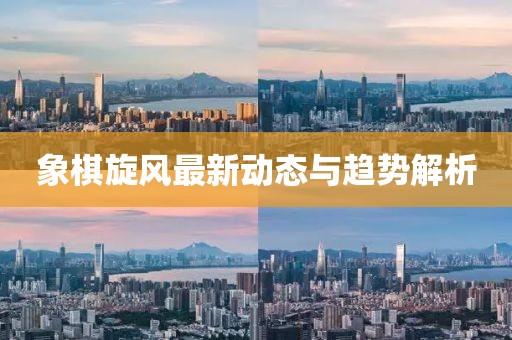 象棋旋风最新动态与趋势解析