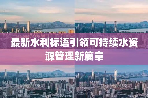 最新水利标语引领可持续水资源管理新篇章