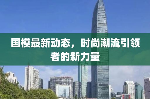 国模最新动态，时尚潮流引领者的新力量