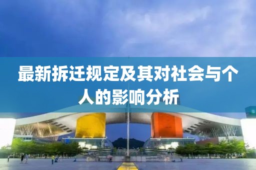 最新拆迁规定及其对社会与个人的影响分析