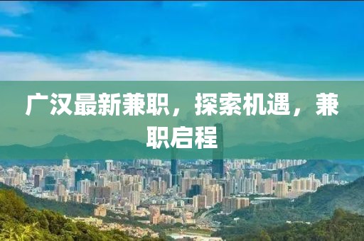 广汉最新兼职，探索机遇，兼职启程