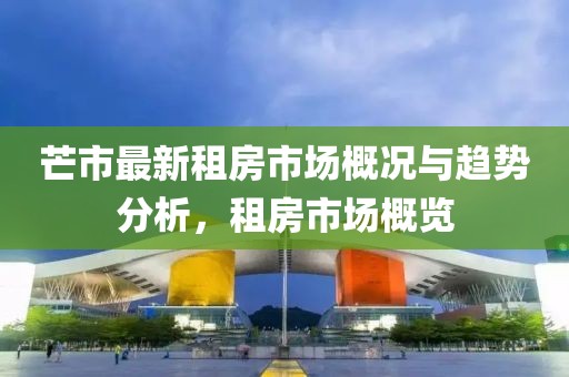 芒市最新租房市场概况与趋势分析，租房市场概览