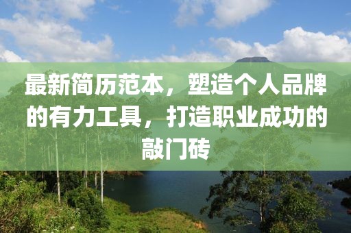最新简历范本，塑造个人品牌的有力工具，打造职业成功的敲门砖