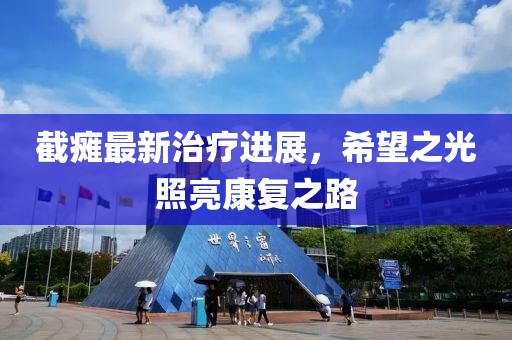 截瘫最新治疗进展，希望之光照亮康复之路