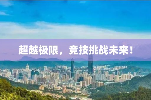超越极限，竞技挑战未来！