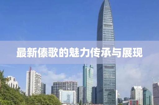 最新傣歌的魅力传承与展现