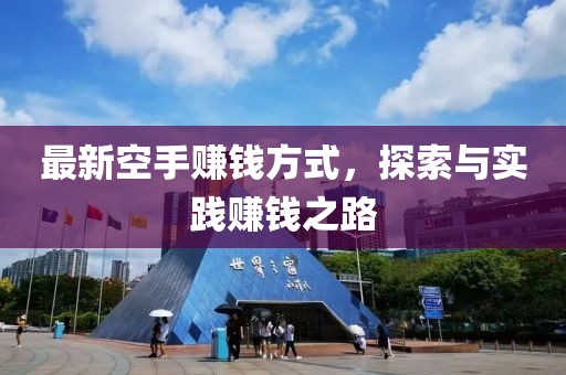 最新空手赚钱方式，探索与实践赚钱之路