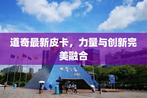 道奇最新皮卡，力量与创新完美融合