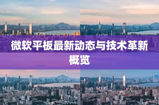 微软平板最新动态与技术革新概览