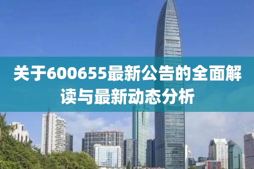 关于600655最新公告的全面解读与最新动态分析