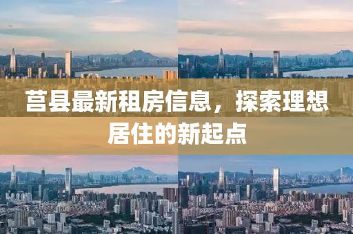 莒县最新租房信息，探索理想居住的新起点