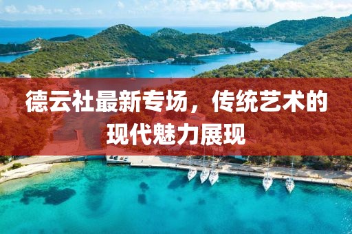德云社最新专场，传统艺术的现代魅力展现