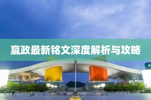 嬴政最新铭文深度解析与攻略