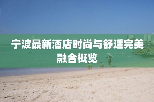 宁波最新酒店时尚与舒适完美融合概览