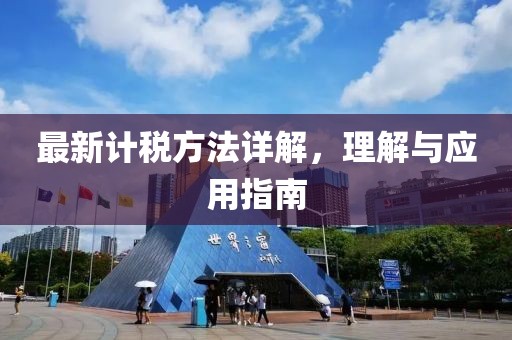 最新计税方法详解，理解与应用指南