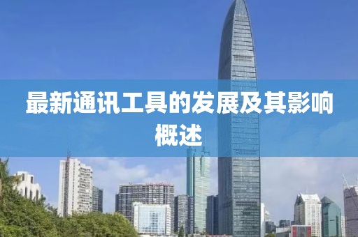 最新通讯工具的发展及其影响概述
