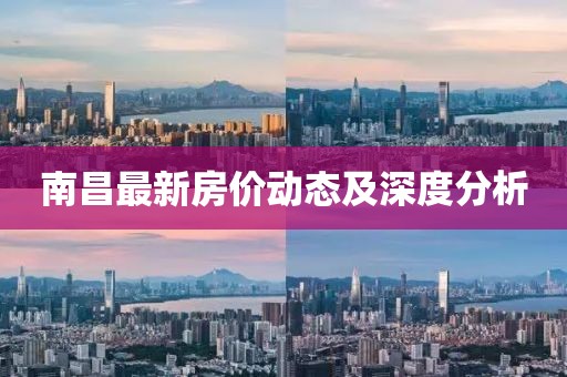 南昌最新房价动态及深度分析