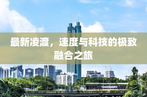 最新凌渡，速度与科技的极致融合之旅
