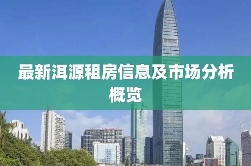 最新洱源租房信息及市场分析概览